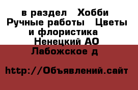  в раздел : Хобби. Ручные работы » Цветы и флористика . Ненецкий АО,Лабожское д.